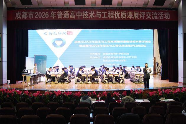棠外成功承办成都市2026年普通高中技术与工程优质课展评活动