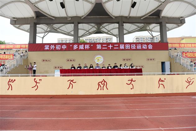 棠外初中“多威杯”第二十二届春季田径运动会顺利举行