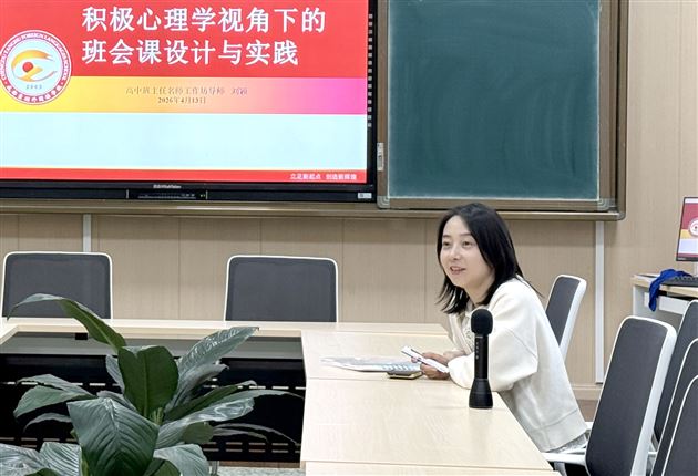 棠外高中班主任名师工作坊开展“积极心理学视角下的修身班会课实践探索”研讨活动