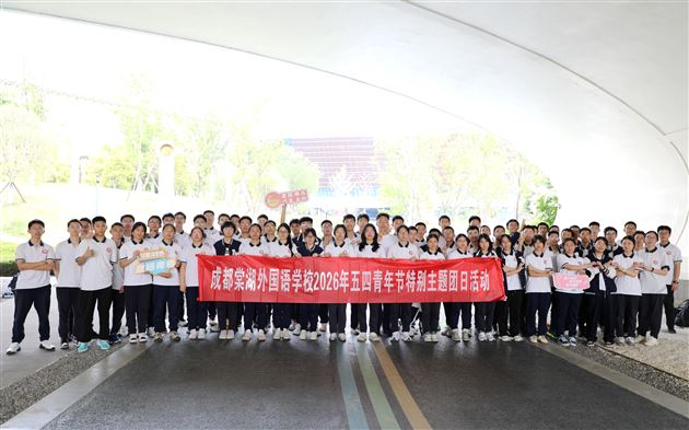 棠外高中开展2026年“五四”青年节特别主题团日活动 