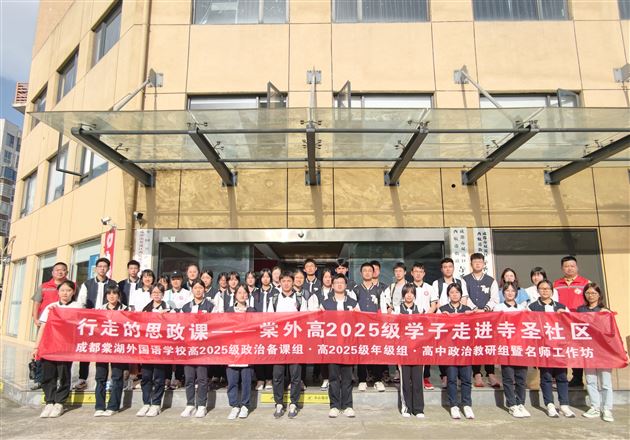 棠外高2025级学子在实践中读懂基层治理
