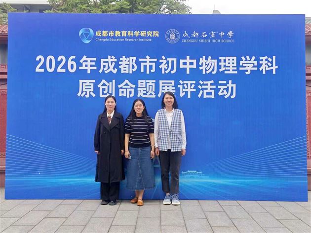 棠外李敏老师荣获成都市初中物理学科原创命题展评活动一等奖