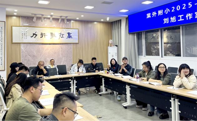 棠外附小刘旭名师工作室开展第四次专题教研活动