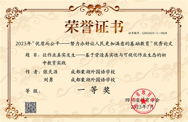 2023年“优质而公平——努力办好让人民更加满意的基础教育”优秀论文
