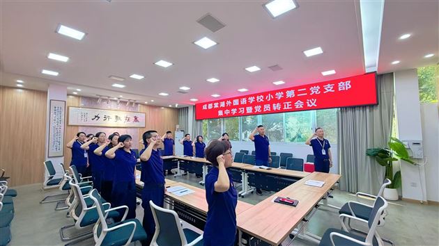 棠外附小第二党支部召开预备党员转正会议