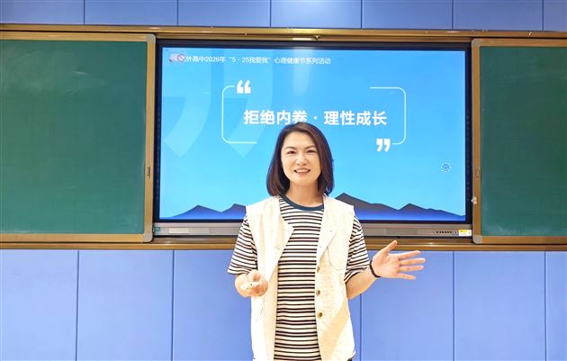 棠外高中2026年“5·25我爱我”心理健康节系列活动（四） (1).jpg