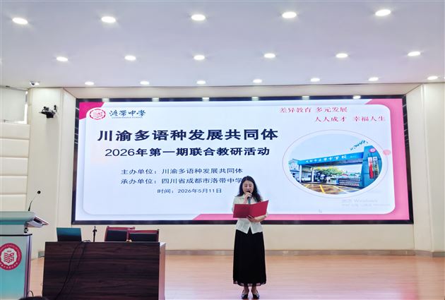 棠外高中多语种教师亮相川渝多语种发展共同体联合教研活动