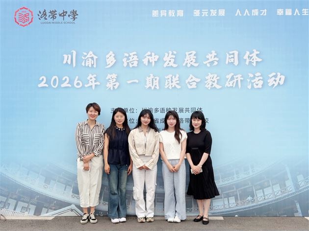 棠外高中多语种教师亮相川渝多语种发展共同体联合教研活动
