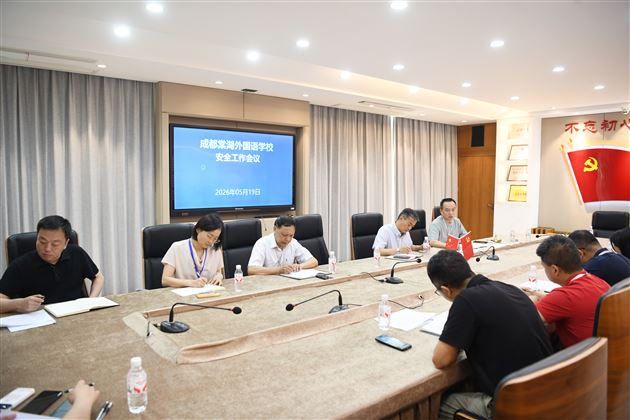 压实安全责任 筑牢育人防线 我校召开校园安全专题工作部署会