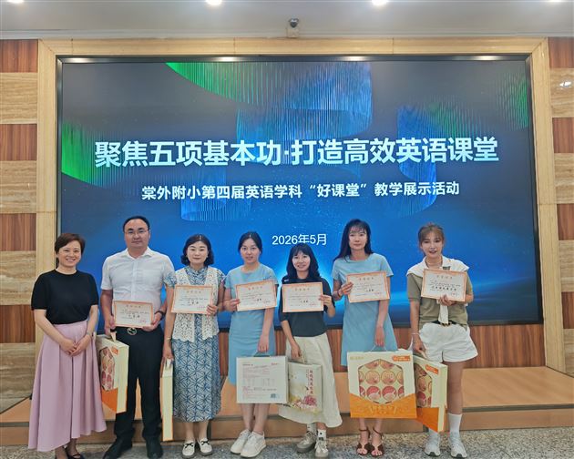 棠外附小第四届英语学科“好课堂”教学展示活动圆满举行