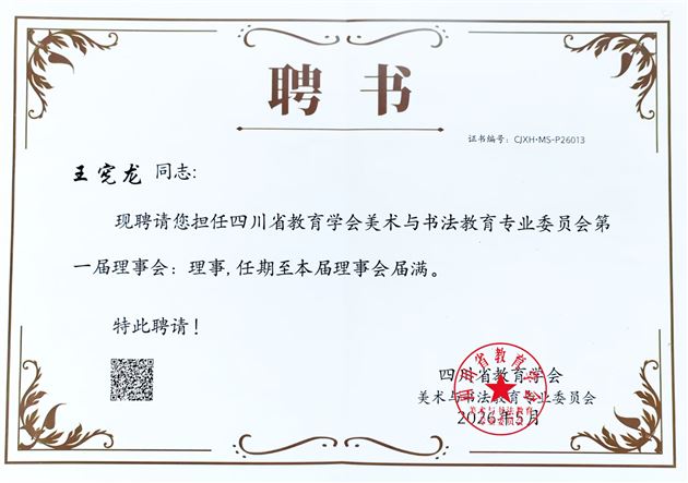 棠外王宪龙老师被聘为四川省教育学会美术与书法教育专业委员会理事 
