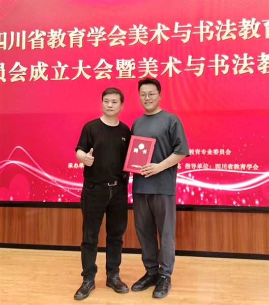 棠外王宪龙老师被聘为四川省教育学会美术与书法教育专业委员会理事