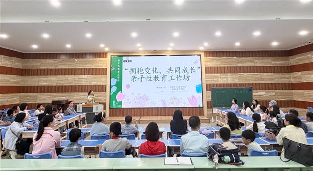 棠外附小举办亲子性教育活动