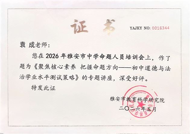 棠外初中思政课教师袁成受邀在雅安市中学命题人员培训会中作专题讲座