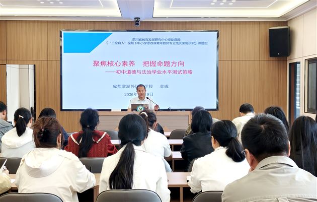 棠外初中思政课教师袁成受邀在雅安市中学命题人员培训会中作专题讲座