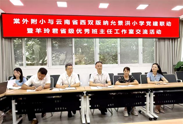 棠外附小与云南允景洪小学党建联动暨优秀班主任工作室交流活动圆满举行
