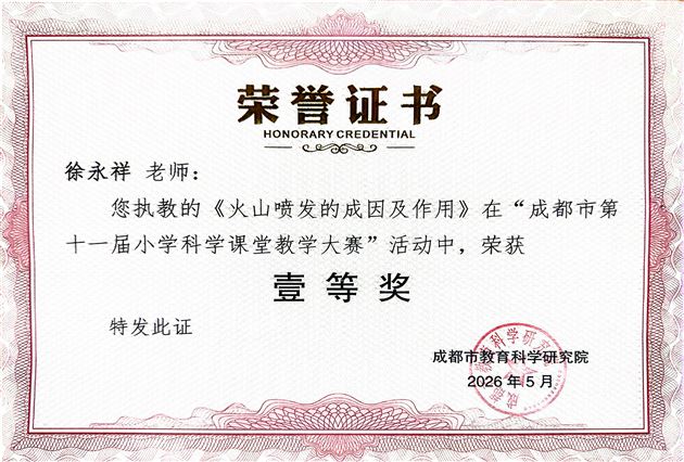 棠外附小徐永祥老师荣获成都市第十一届小学科学课堂教学大赛一等奖 