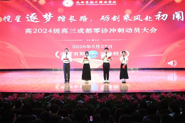棠外高2024级举行零诊冲刺动员大会 