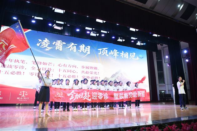 棠外高2024级举行零诊冲刺动员大会