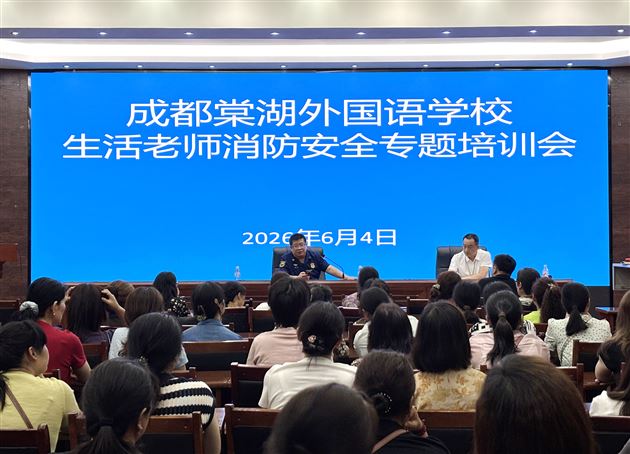 棠外开展生活老师消防安全专题培训会