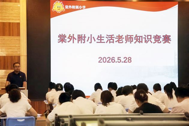 棠外附小举行首届生活老师安全知识技能竞赛