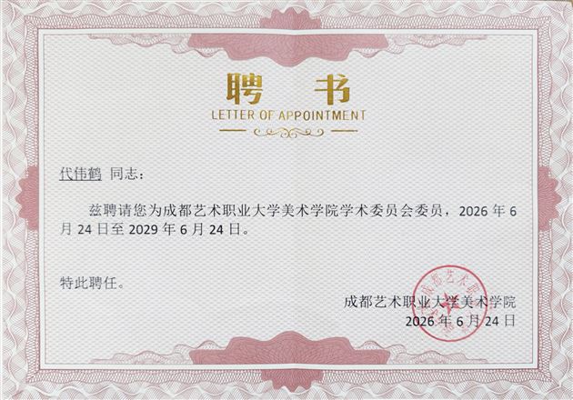 棠外美术教师代伟鹤受聘成都艺术职业大学学术委员会委员
