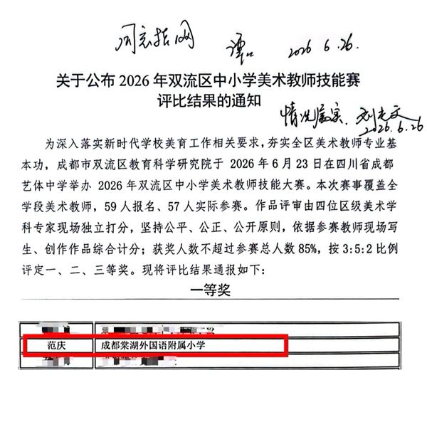 棠外附小范庆老师荣获双流区美术教师技能大赛一等奖
