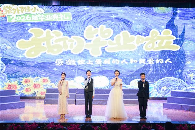 棠外附小隆重举行2026届毕业典礼