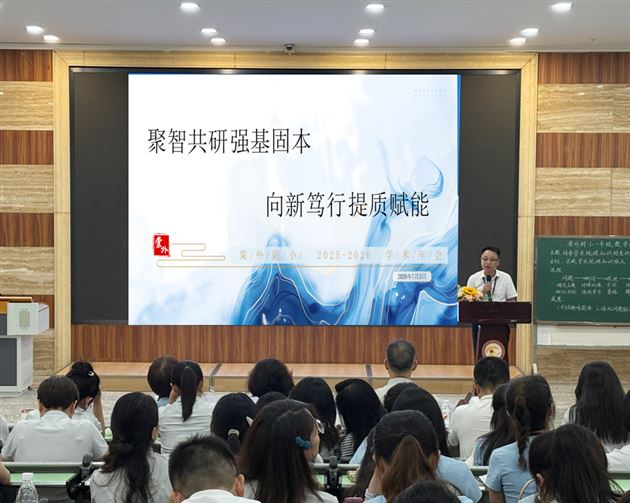 棠外附小隆重举行2025-2026学年度学术年会