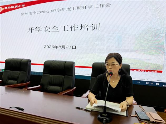 棠外附小开展2026年秋季开学前教师系列培训