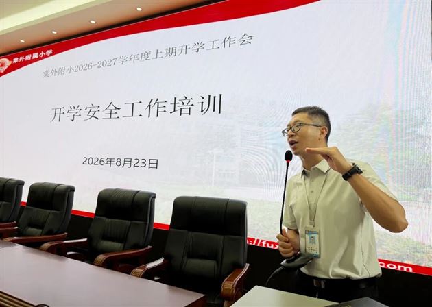 棠外附小开展2026年秋季开学前教师系列培训 