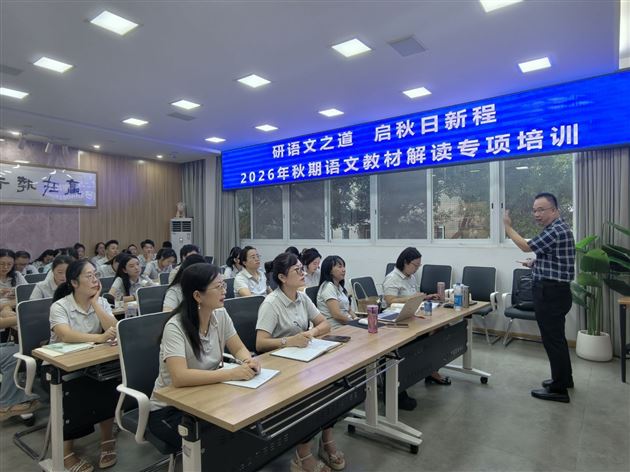 棠外附小开展2026年秋季开学前教师系列培训 