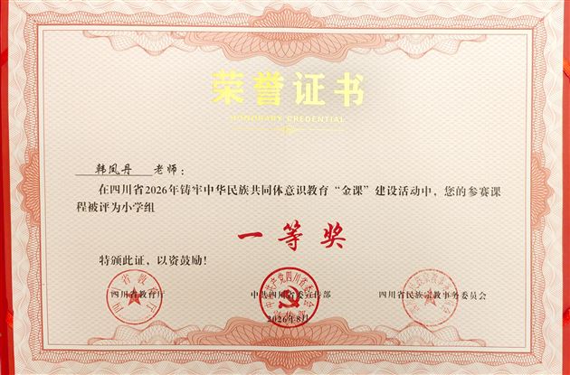 棠外附小韩凤丹老师课例斩获四川省2026年铸牢中华民族共同体意识教育“金课”建设活动一等奖 