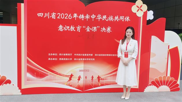 棠外附小韩凤丹老师课例斩获四川省2026年铸牢中华民族共同体意识教育“金课”建设活动一等奖