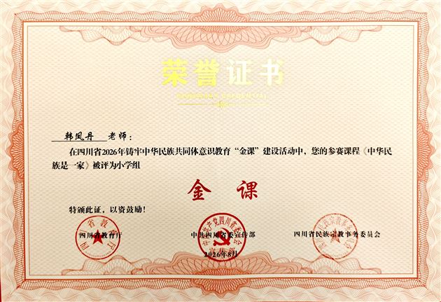 棠外附小韩凤丹老师课例斩获四川省2026年铸牢中华民族共同体意识教育“金课”建设活动一等奖