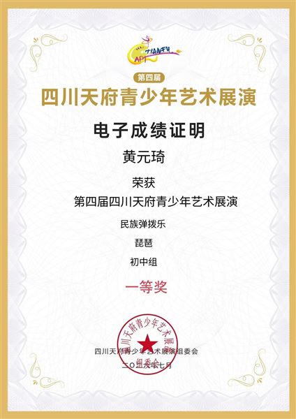 棠外初中黄元琦同学在省级艺术展演中荣获一等奖