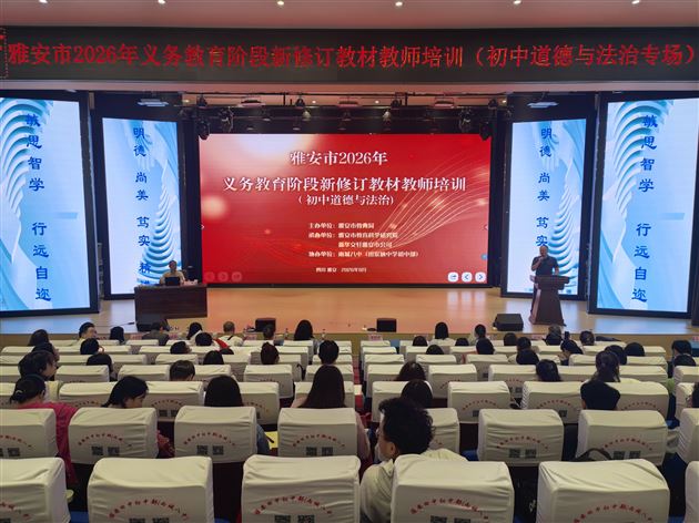 棠外初中教师袁成受邀在雅安市2026年义务教育阶段新修订教材教师培训活动中作专题讲座 