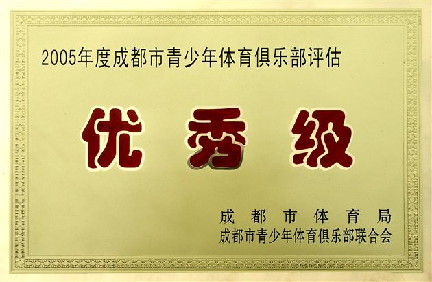 棠湖中学青少年体育俱乐部在市体育局年度考评中荣获优秀级