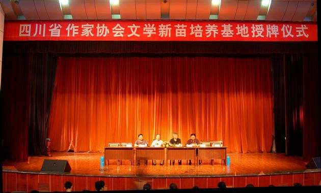 “四川省文学新苗工程巴金文学院棠湖中学、棠湖中学外语实验学校写作基地”授牌仪式</p><p>　　(一)