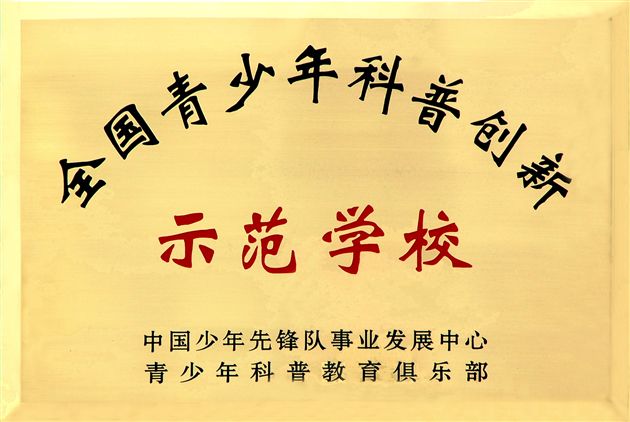 全国青少年科普创新示范学校