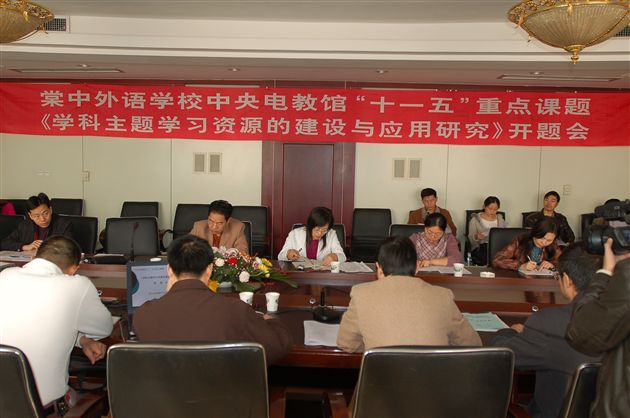 棠中外语学校中央电教馆“十一五”重点科研课题开题(一)