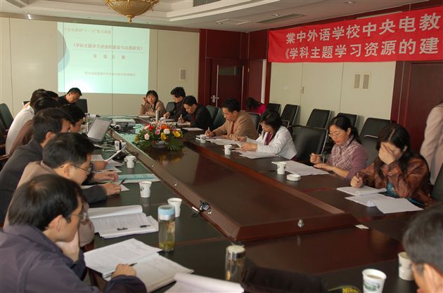 棠中外语学校中央电教馆“十一五”重点科研课题开题(三)