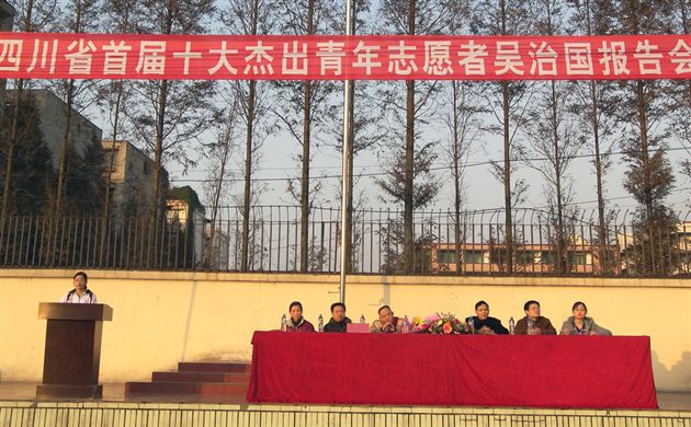 四川省首届十大杰出青年志愿者吴治国老师报告会