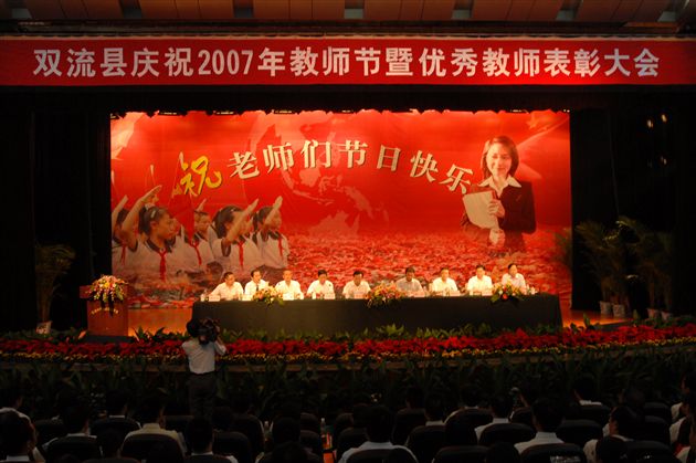 双流县庆祝2007年教师节暨优秀教师表彰大会(四)