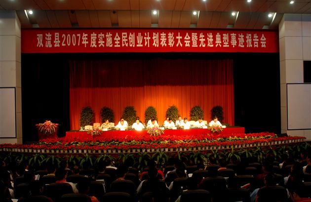 双流县隆重表彰2007年度全民创业先进典型(三)