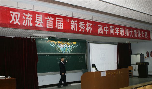 双流县首届“新秀杯”高中青年教师优质课大赛