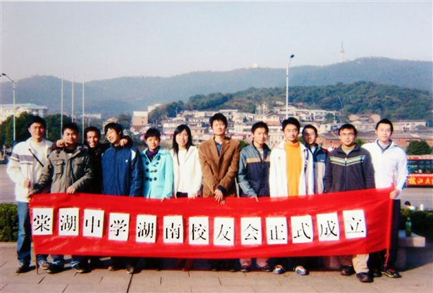 棠湖中学湖南校友会成立