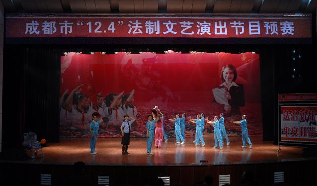 成都市“12.4”法制文艺演出节目预赛