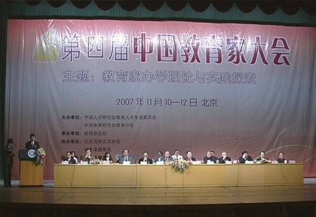 第四届中国教育家大会