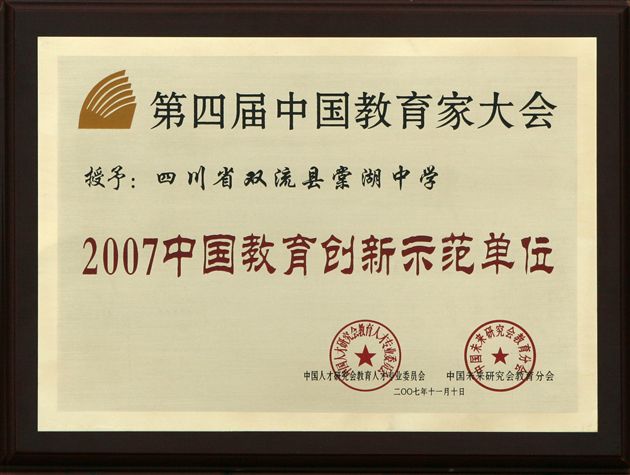 第四届中国教育家大会